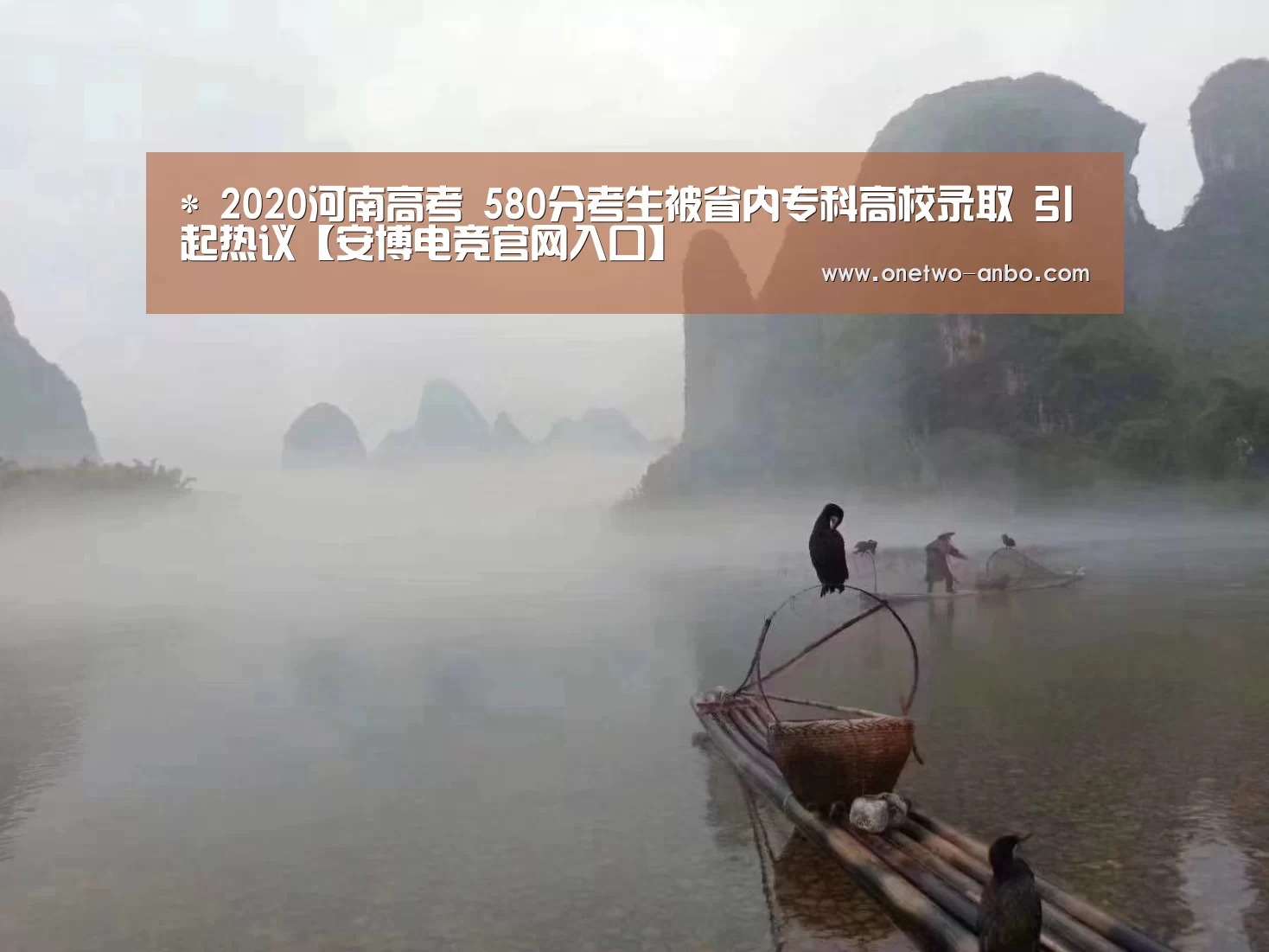 *
2020河南高考 580分考生被省内专科高校录取 引起热议【安博电竞官网入口】(图2) 安博最新版