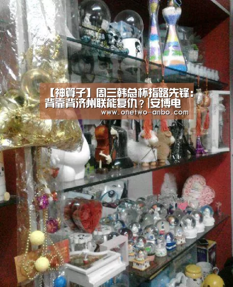 【神算子】周三韩总杯指路先锋:背靠背济州联能复仇?|安博电竞官网入口(图2) ANBO体育APP下载
