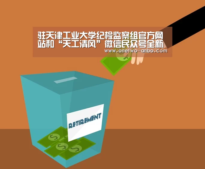 驻天津工业大学纪检监察组官方网站和“天工清风”微信民众号全新改版上线【安博电竞官网入口】(图1) 安博最新版