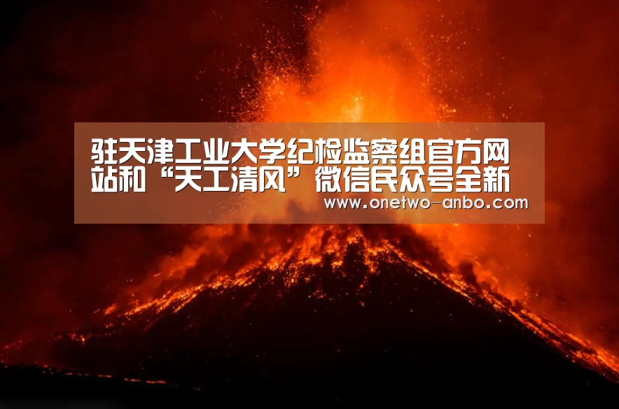 驻天津工业大学纪检监察组官方网站和“天工清风”微信民众号全新改版上线【安博电竞官网入口】(图3) ANBO体育APP下载