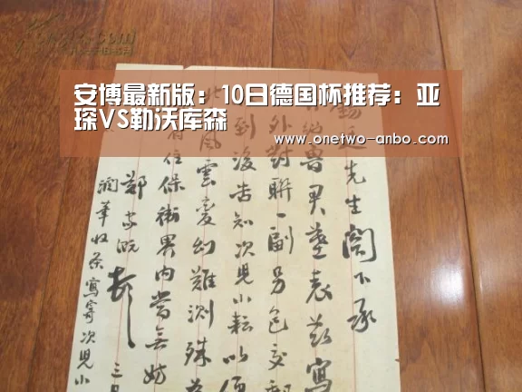 安博最新版:10日德国杯推荐:亚琛VS勒沃库森(图2) 安博电竞官网入口