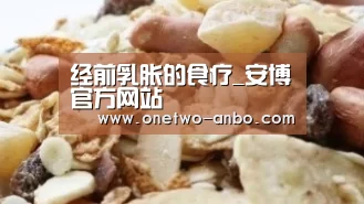 经前乳胀的食疗_安博官方网站(图1) ANBO体育APP下载