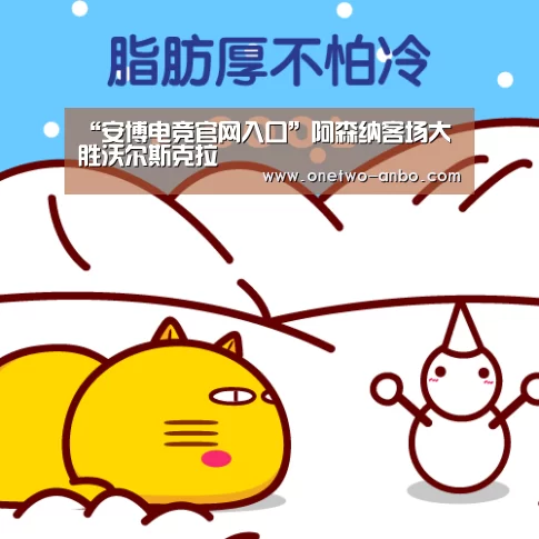 “安博电竞官网入口”阿森纳客场大胜沃尔斯克拉(图1) 安博官方网站